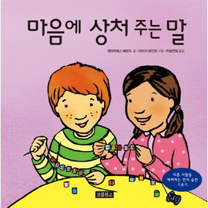 마음에 상처 주는 말:다른 사람을 배려하는 언어 습관 기르기, 보물창고, 인성교육 보물창고 시리즈