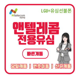 앤텔레콤 선불유심 선불폰(kt lg) 당일개통 빠른배송 빠른개통 알뜰폰, LG선불유(3사연체폰사용가능), 1개