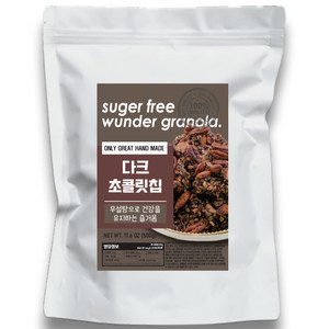 분더 무설탕 그래놀라 다크 초콜릿칩 시리얼 대용량, 500g, 1개