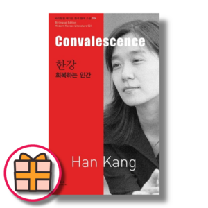 한강 회복하는 인간 (Convalescence)