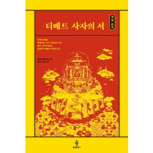 티베트 사자의 서(개정 완역):, 불광출판사