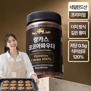 랑카스 100% 네덜란드산 무가당 프리미엄 더치 코코아 파우더 분말, 1개입, 120g, 1개