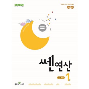 쎈 연산 1: 초등 1-1(2025), 좋은책신사고, 홍범준, 신사고수학콘텐츠연구회(저), 수학영역, 초등1학년