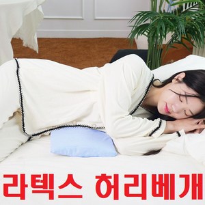 [국내유일 93% 천연라텍스] 코지라텍스 내 몸에 딱맞는 허리베개, 파스텔 핑크, 1개