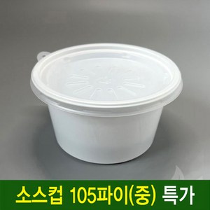 일회용 소스컵 105파이(중) 일회용다용도소스컵 1000세트 공기밥포장, 1개