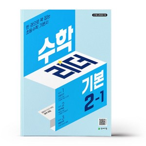 수학리더 기본 (2024년), 수학영역, 초등 2-1, 천재교육