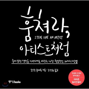 훔쳐라 아티스트처럼:죽어 있던 생각을 아이디어로 바꾸는 가장 현실적인 10가지 방법, 중앙북스, 오스틴 클레온