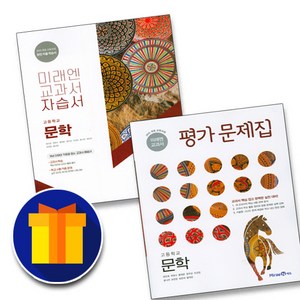 미래엔 교과서 고등학교 문학 자습서+평가문제집 고2 (방민호), 고등학생