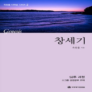 NSB9788957318522 새책-스테이책터 [다락방 성경공부 교재-창세기] --신 옥한흠 다락방 2-국제제자훈련원(DMI.디엠출판유통)-옥한흠 지음-, 다락방 성경공부 교재-창세기