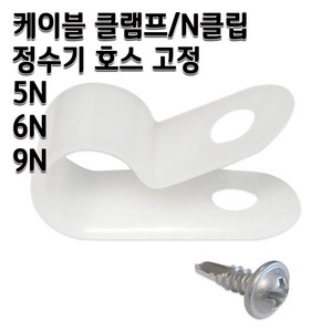 정수기부품 케이블 클램프 N클립 호스고정 나사포함, 1개, 6N 1개