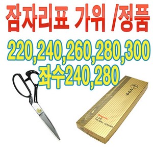 잠자리 재단가위 원단 잠자리가위 220 240 260 280 300 왼손 좌수, 오른손 280, 1개