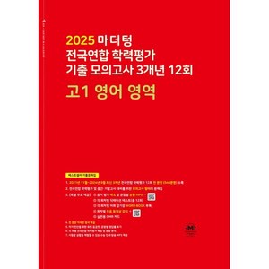 마더텅 전국연합 학력평가 기출 모의고사 3개년 12회 고1 영어 영역(2025), 영어영역, 고등 1학년