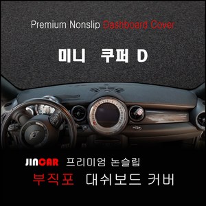 미니 쿠퍼 D (06~13년) 대쉬보드커버 논슬립 썬커버, 부직포 원단-블랙 라인