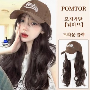 POMTOR 여성 모자가발 모자 일체형가발 생머리 장발가발 웨이브가발, 1개, (브라운블랙)웨이브