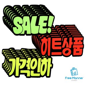 대형 마트 쇼카드 6개입 1+1 / 2+1 형광 행사 쇼카드 제과점 시장 옷가게 정육점, SALE + 히트상품