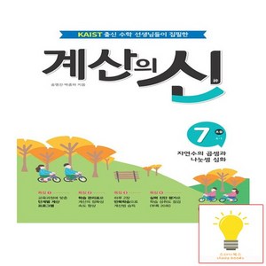 계산의 신 7 : 초등 4-1, 7단계, 꿈을담는틀, 초등4학년