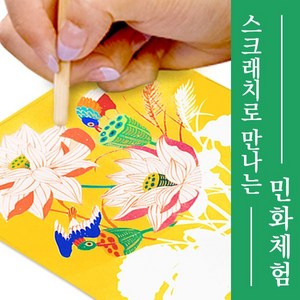 민화 스크래치 화조도 10set