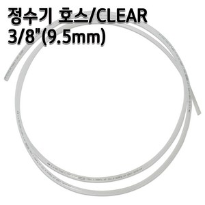 정수기호스 3/8인치(9.5mm) 클리어(반투명) 1m 5m 10m 튜빙, 1개, 반투명3/8인치1m