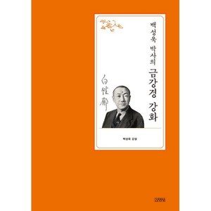 백성욱 박사의 금강경 강화, 백성욱 저/김강유,이광옥,김원수 편, 김영사