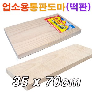 업소용 원목 통판도마(35x70cm)/ 대형도마 원목도마 안반 떡판 떡메 떡메판/ 코지마트, 1개