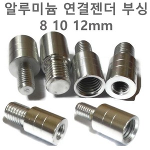 변환젠더 뜰채 작살 수초낫 수초대 연결 부싱 부씽 8mm 10mm 12mm 밀리나사, 변환젠더(12~10mm), 1개