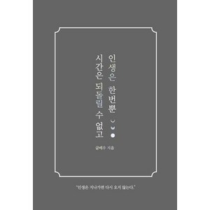 시간은 되돌릴 수 없고 인생은 한번뿐, 글배우, 강한별