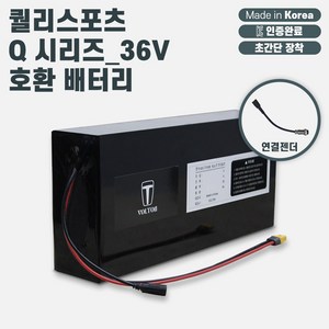 퀄리스포츠 Q 시리즈_36V 전기자전거 호환 보조배터리(10Ah~40Ah 용량 선택)_KC인증 국산 리튬이온배터리_볼턴배터리, 1세트