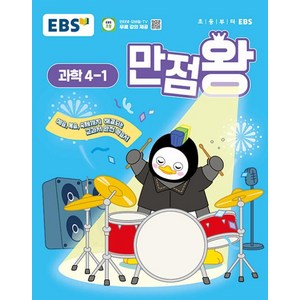 EBS 초등 기본서 만점왕 과학 4-1 (2025), EBS한국교육방송공사, 과학영역, 초등4학년