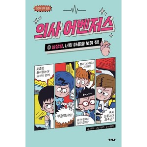 의사 어벤저스 8: 심장병 너의 마음을 보여줘:어린이 의학 동화, 8 심장병, 가나출판사, 고희정