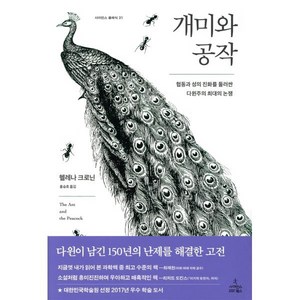 개미와 공작:협동과 성의 진화를 둘러싼 다윈주의 최대의 논쟁, 사이언스북스, 헬레나 크로닌