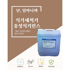 난 엄마니까 업소용 대용량 식기세척기용 린스 헹굼보조용 세제 18.75리터, 6통, 18.75L