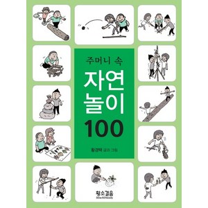 주머니 속 자연놀이 100, 상품명