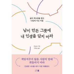 남이 만든 그릇에 내 인생을 담지 마라:삶의 주도권을 잡고 나답게 사는 비결, 새벽세시, 파(pha) 저/ 이연승 역