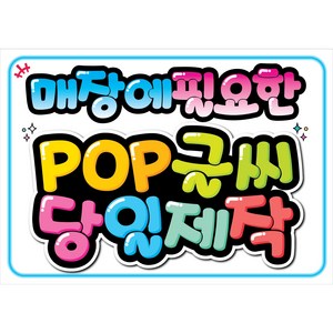 매장에 필요한 POP글씨 쁘띠아트POP, 38 (전품목 SALE), 1개, 화이트