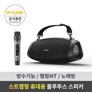 휴대용 블루투스 스피커 (마이크 포함) 더블유킹 W-KING MT Box D10 스트랩형, MT Box D10스피커+무선마이크