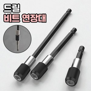 로니베이 육각 드릴 비트 연장대 임팩 전동드릴 연결대 3종
