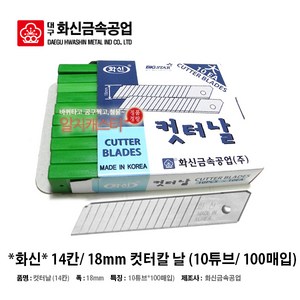 화신 커터칼날 ***소/ 대 사이즈*** (소 9mm/ 대 18mm) (7칸/ 14칸 10개*10튜브) 100날입 호환용, 1박스(18mm/ 14칸/ 10튜브/100날입)