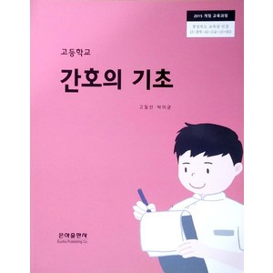 고등학교 간호의기초 은하출판 고일선 교과서 2023사용 최상급(19년인정), 고등학생