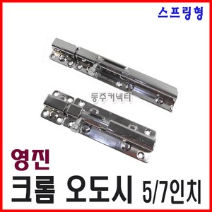 동주커넥터 크롬오도시 5인치 7인치 영진 오도시 스프링 오도시 문걸고리, 1개