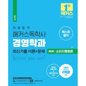 한달 합격 해커스 독학사 경영학과 3단계 소비자행동론 최신기출 이론+문제, 해커스독학사