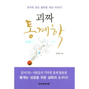 괴짜 통계학:숫자로 읽는 놀라운 세상 이야기, 한국경제신문사, 김진호