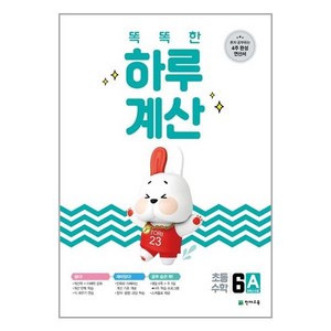 똑똑한 하루 계산 6A, 천재교육