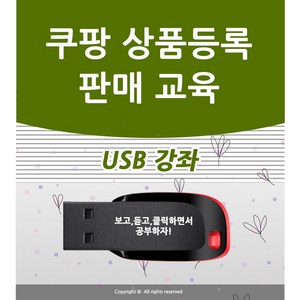 쿠팡 판매교육 상품등록 강좌 판매자 로켓 그로스 가이드 책 서적 보다 좋다 입점 창업 강의