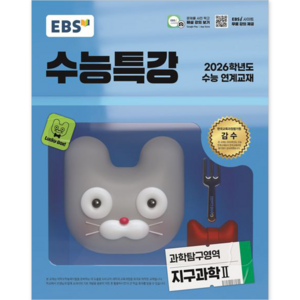 ** EBS 수능특강 지구과학2 (2026 수능 연계교재) [EBS한국교육방송공사] **