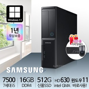 삼성 컴퓨터 본체 사무용 가정용 PC 윈도우11정품 바로사용, i5-7500/16G/S512/윈11