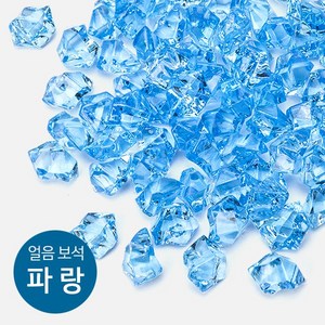 얼음보석 얼음보석(보석자갈) [파랑] 약 140g~150g (어항장식 바닥재), 1개