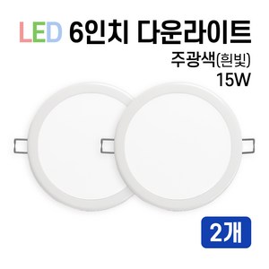 라인조명 LED 에코 6인치 다운라이트 15W 20W (주광/전구/주백), 2개, 주광색(흰빛) 15W