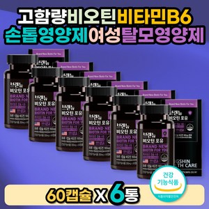 여성비오틴영양제 고함량 판토텐산 비타민B6 비타민C 바이오틴 BIOTIN 비타민C추천 수용성비타민 에너지생성 탄수화물 단백질대사 청년 남자 환절기 노인 실버 시니어 임산부비오틴