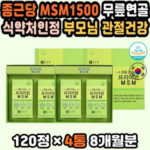 종근당 msm1500 식약처인정 무릎연골 관절건강 선물 대용량 관절건강 msm영양제 디메틸설폰 건강선물세트 프리미엄 MSM 엠에스엠영양제 보스웰리아 뼈영양제 관절영양제 허리관절, 4개, 120정