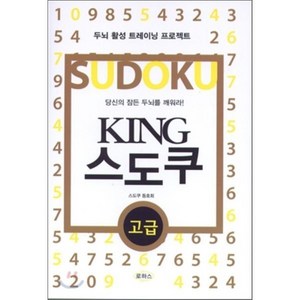 KING 스도쿠(고급):두뇌 활성 트레이닝 프로젝트, 로하스, 스도쿠 동호회 저